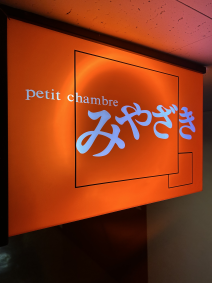 petit chambre みやざき