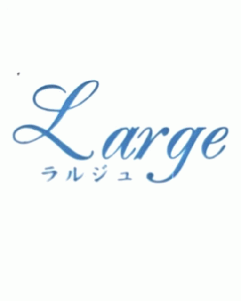 Large   (ラルジュ)