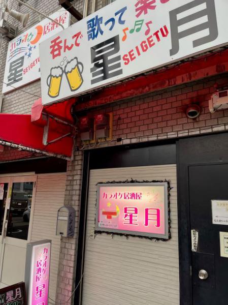 居酒屋カラオケ　星月　せいげつ